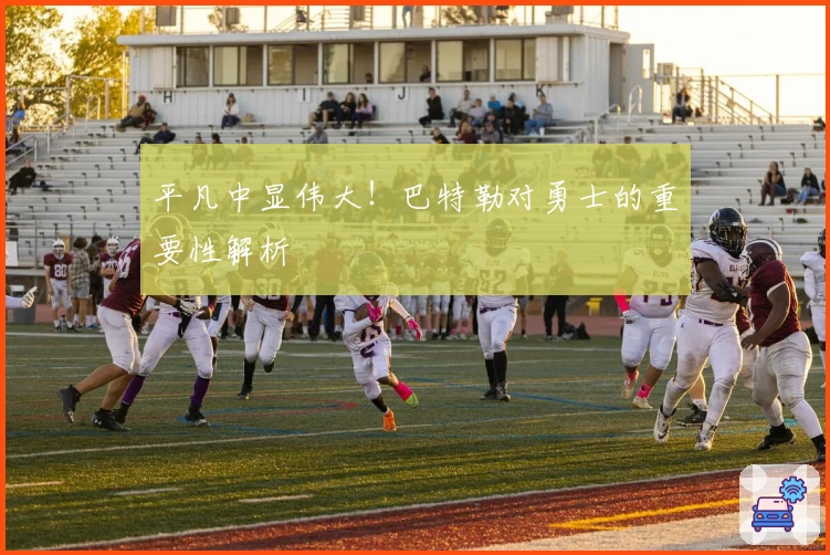 平凡中显伟大！巴特勒对勇士的重要性解析