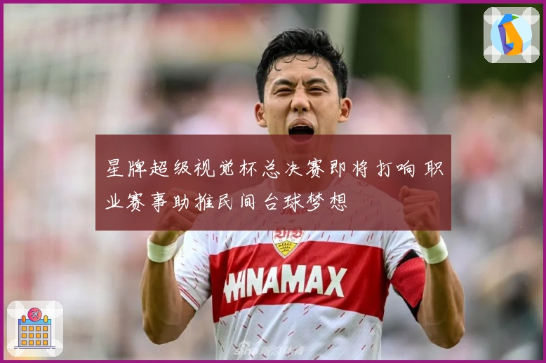 星牌超级视觉杯总决赛即将打响 职业赛事助推民间台球梦想