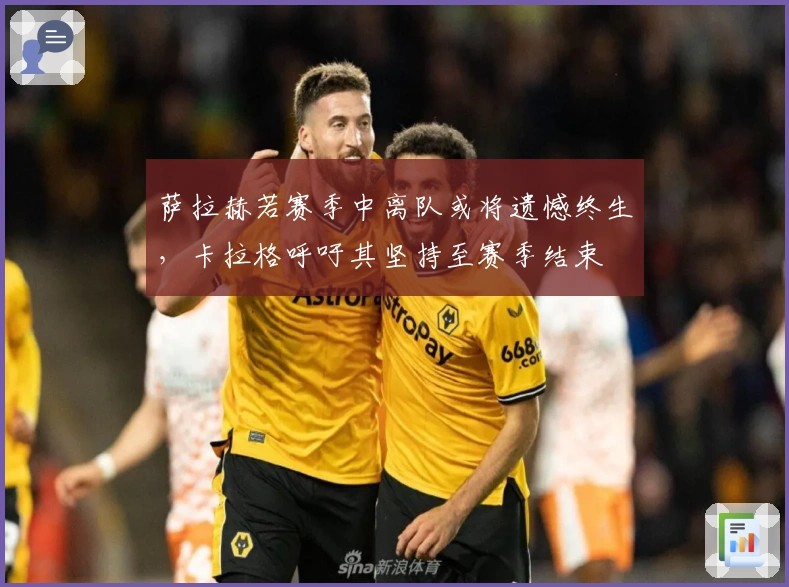 萨拉赫若赛季中离队或将遗憾终生，卡拉格呼吁其坚持至赛季结束