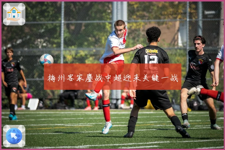 梅州客家鏖战中超迎来关键一战