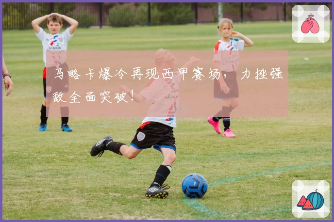 马略卡爆冷再现西甲赛场，力挫强敌全面突破！