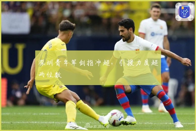 深圳青年军剑指冲超，引援力度超两位数