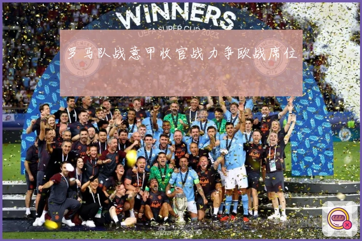 罗马队战意甲收官战力争欧战席位