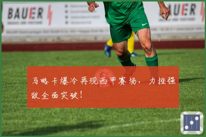 马略卡爆冷再现西甲赛场，力挫强敌全面突破！