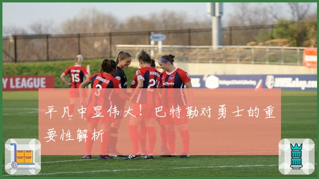 平凡中显伟大！巴特勒对勇士的重要性解析