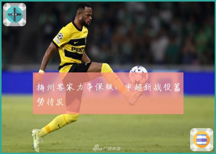 梅州客家力争保级，中超新战役蓄势待发